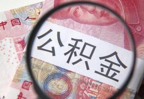 宝应县异地公积金销户提取流程（异地公积金注销提取）